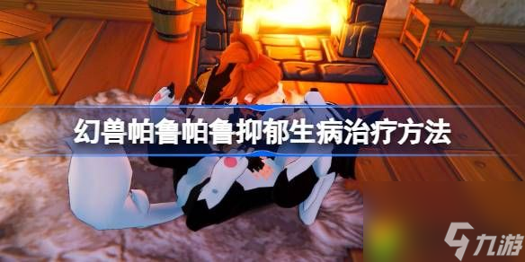 幻兽帕鲁帕鲁抑郁怎么治疗-幻兽帕鲁帕鲁抑郁生病治疗方法