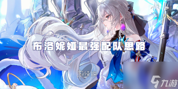 崩坏星穹铁道布洛妮娅最强配队思路