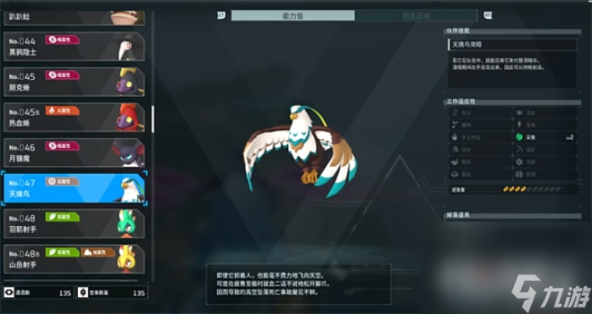 《幻兽帕鲁》天擒鸟属性效果介绍