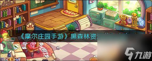 《摩尔庄园手游》黑森林大作战资源收集攻略（打败黑暗势力，收集丰厚奖励）
