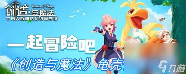 《创造与魔法》龟壳作用分析