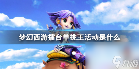《夢(mèng)幻西游》擂臺(tái)單挑王活動(dòng)介紹