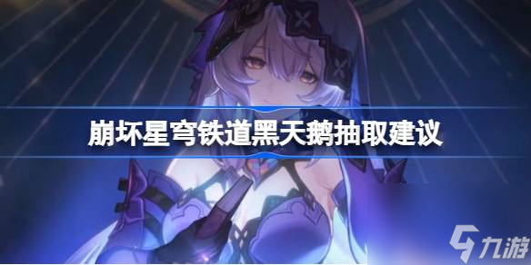 崩坏星穹铁道黑天鹅值不值抽