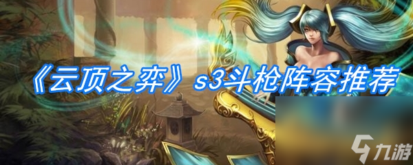 《云顶之弈》s3斗枪阵容推荐