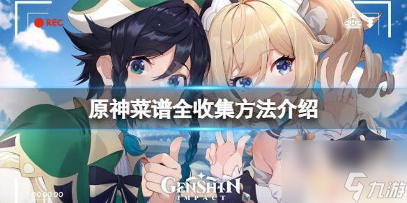 原神哪里可以买食谱 《原神》菜谱全收集攻略分享