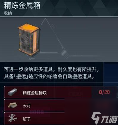 《幻兽帕鲁》精炼金属箱制作方法
