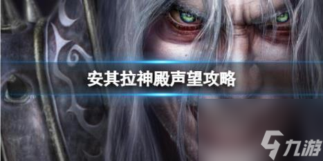 <a id='link_pop' class='keyword-tag' href='https://www.9game.cn/moshoushijie2/'>魔兽世界</a>安其拉神殿声望攻略一览