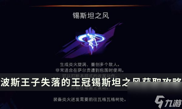 《波斯王子失落的王冠》炎火迸发收集攻略 锡斯坦之风获取位置流程
