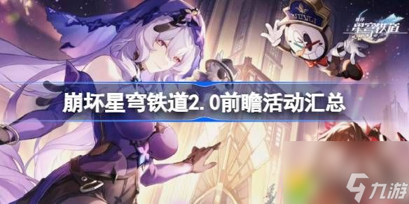 崩坏星穹铁道2.0前瞻活动汇总-崩坏星穹铁道2.0版本有什么更新