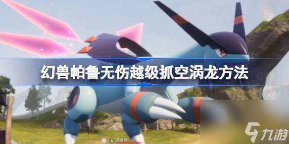 <a id='link_pop' class='keyword-tag' href='https://www.9game.cn/hspl/'>幻兽帕鲁</a>怎么越级抓空涡龙,幻兽帕鲁无伤越级抓空涡龙方法