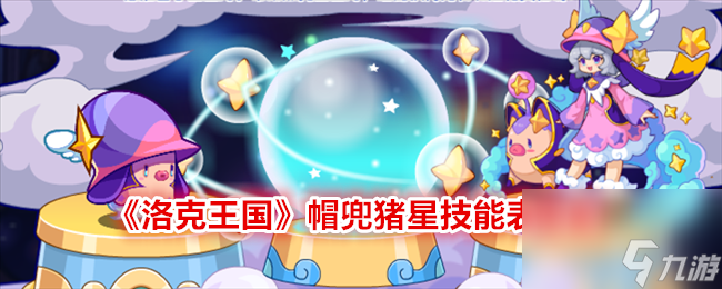  《洛克王国》帽兜猪星技能表图鉴