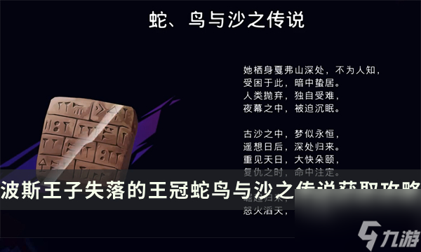 《波斯王子失落的王冠》收集物品获取攻略 蛇鸟与沙之传说在哪里流程详解