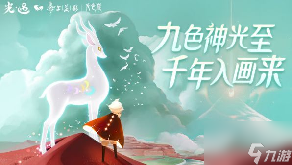 光遇九色鹿地图怎么进-光遇九色鹿地图进入方法攻略