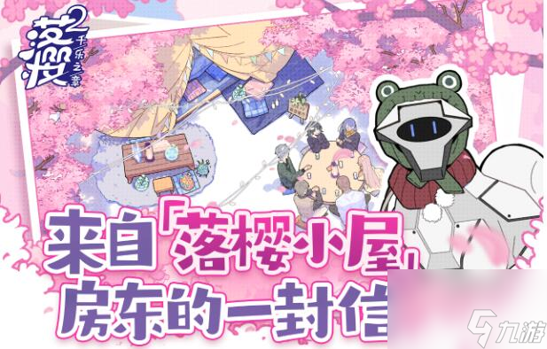 来自落樱小屋房东的一封信：更多内容爆料后续规划抢先知