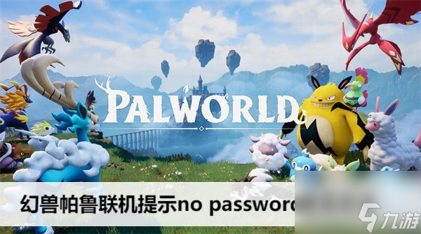 幻兽帕鲁联网提示no password怎么解决