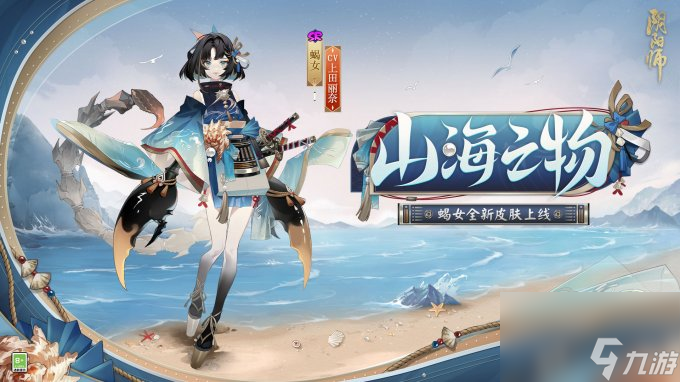 山海之物，千蝎螫毒《阴阳师》蝎女新皮肤上线，全新秘闻副本同步开启