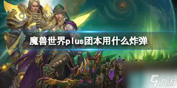 《魔兽世界》plus团本炸弹推荐