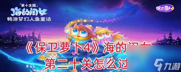 《保卫萝卜4》海的闺女第二十关怎么过