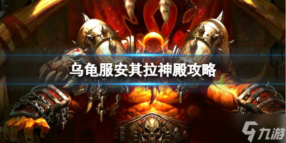 《魔兽世界》乌龟服安其拉神殿攻略一览