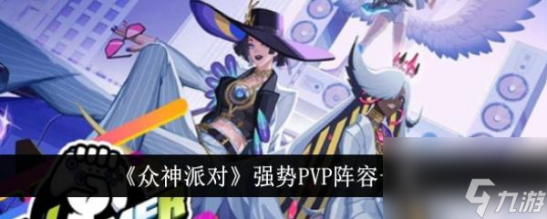 众神派对强势PVP阵容一览