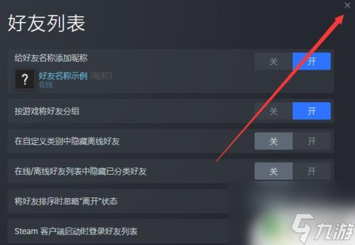 怎么关steam好友 怎样关闭Steam程序每次启动都自动显示好友列表窗口