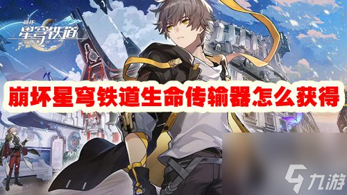 崩坏星穹铁道生命传输器怎么获得