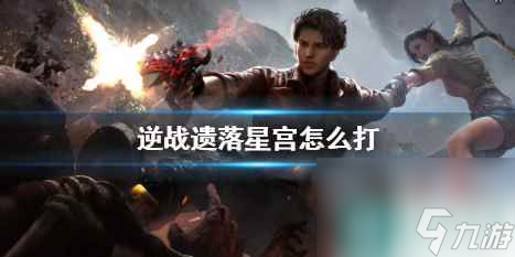 《逆戰(zhàn)》遺落星宮攻略