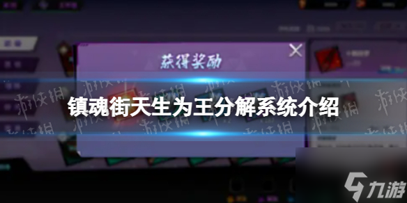 镇魂街先天为王怎么人物分解 镇魂街先天为王分解系统介绍