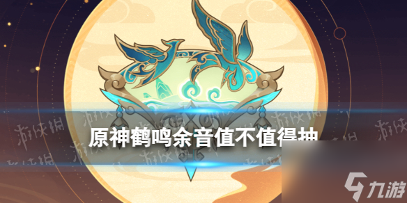 《原神》鹤鸣余音值不值得抽