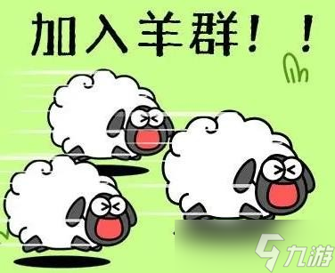 羊了个羊怎么加入羊群