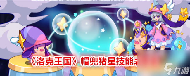 洛克王国帽兜猪星技能表图鉴