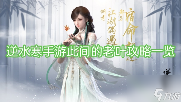<a id='link_pop' class='keyword-tag' href='https://www.9game.cn/nishuihan1/'>逆水寒手游</a>此间的老叶攻略一览