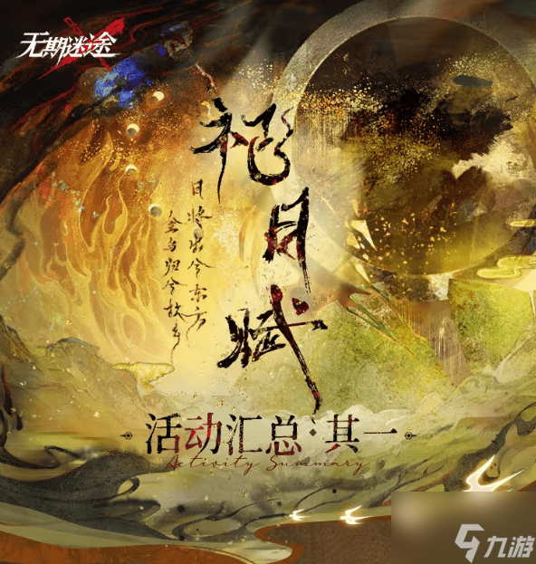 无期迷途新春版本活动汇总2024 新春版本活动一览<a href=