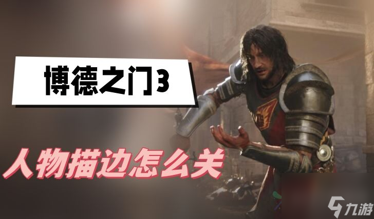 博德之门3人物描边怎么关