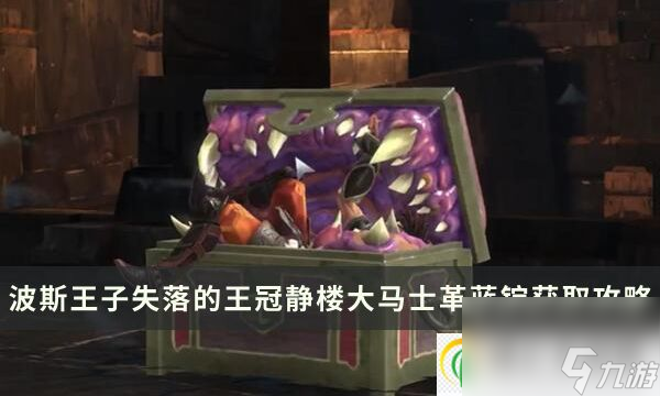 波斯王子失落的王冠静楼区域大马士革蓝锭获取流程攻略