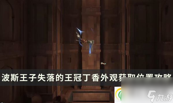 波斯王子失落的王冠丁香服装怎么得 丁香外观获取位置攻略