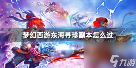 梦幻西游东海寻珍副本打法介绍
