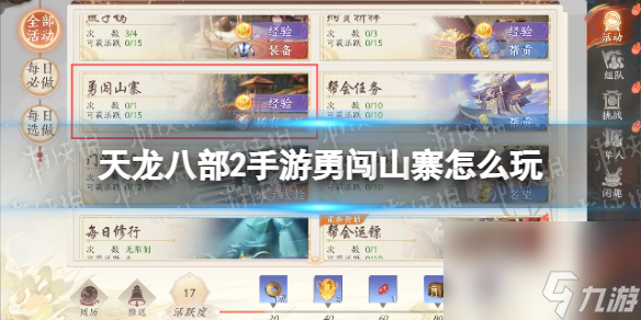 《天龙八部2手游》勇闯山寨怎么玩？勇闯山寨副本攻略