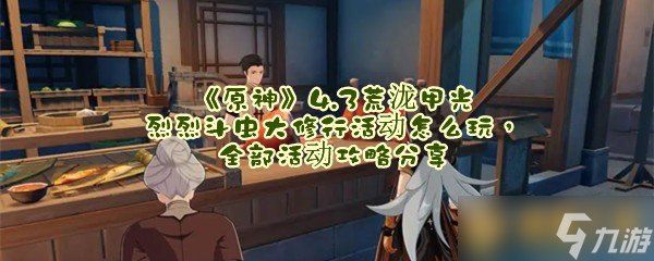 《原神》4.3前往万民堂任务触发方法，刷新时间分享