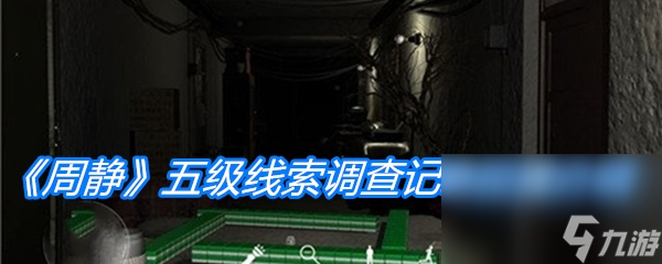 《周静》五级线索调查记录位置介绍