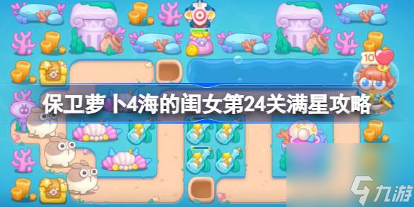 保卫萝卜4海的闺女第二十四关怎么过,保卫萝卜4海的闺女第24关满星攻略