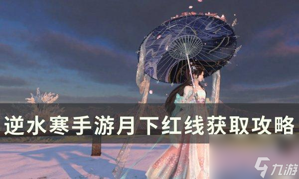 逆水寒手游月下红线怎么获取-逆水寒手游月下红线获取方法