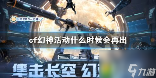 cf幻神活動什么時候會再出：玩家必看!cf幻神返廠活動再度來襲，超值獎品等你拿!