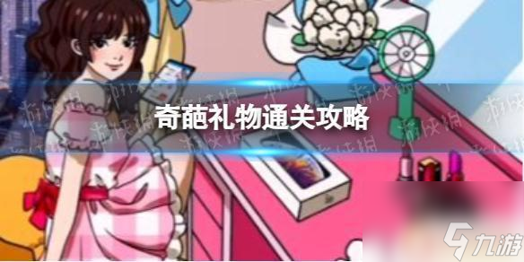 就我眼神好情人节奇葩礼物 《就我眼神好》奇葩礼物通关攻略攻略心得分享