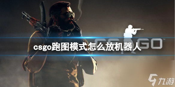 《csgo》跑图模式机器人放置方法