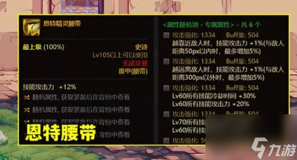 《dnf》恩特精灵腰带完美词条介绍