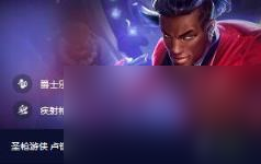 云顶之弈赛季之星效果一览