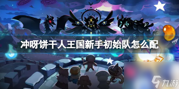 冲呀饼干人王国新手阶段怎么玩
