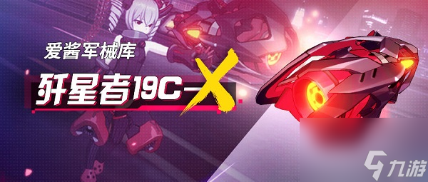 崩坏3歼星者19C-X武器可以给哪些角色来使用 崩坏3歼星者19C-X武器角色搭配