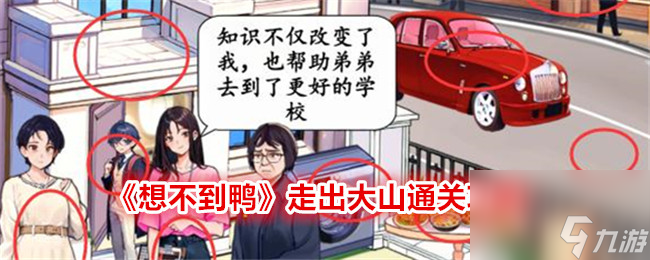 《想不到鸭》走出大山通关攻略